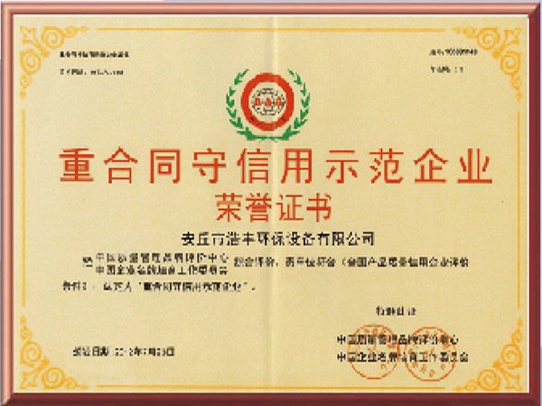 重合同守信用示范企業(yè)榮譽(yù)證書