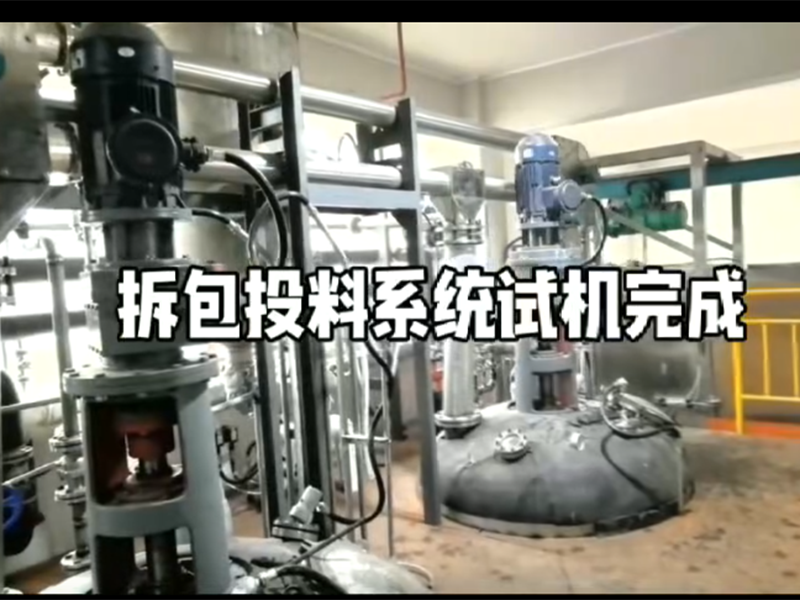 拆包投料系統(tǒng)試機(jī)完成